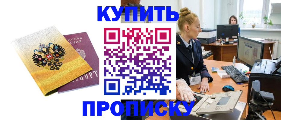 купить прописку в Родниках